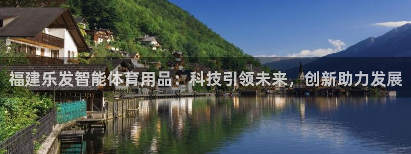 佛山市南海PG电子机电仪器有限公司：福建乐发智能体育用品：科技引领未来，创新助力