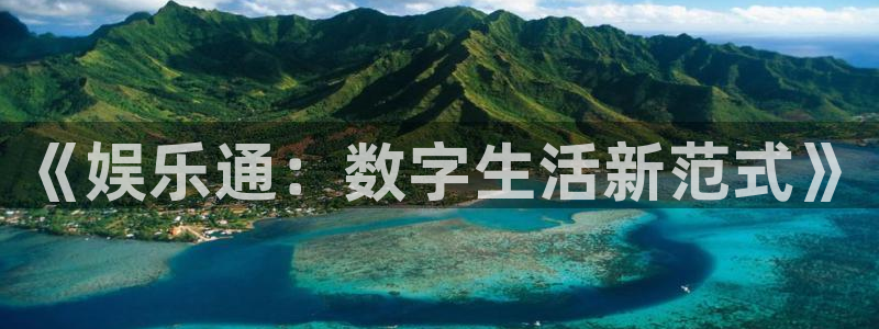 PG电子4登录：《娱乐通：数字生活新范式》