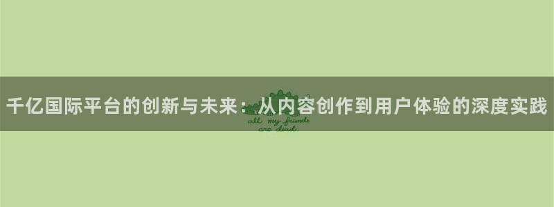 PG电子体育3在线注册：千亿国际平台的创新与未来：从内容创作到用户体验的深度实践
