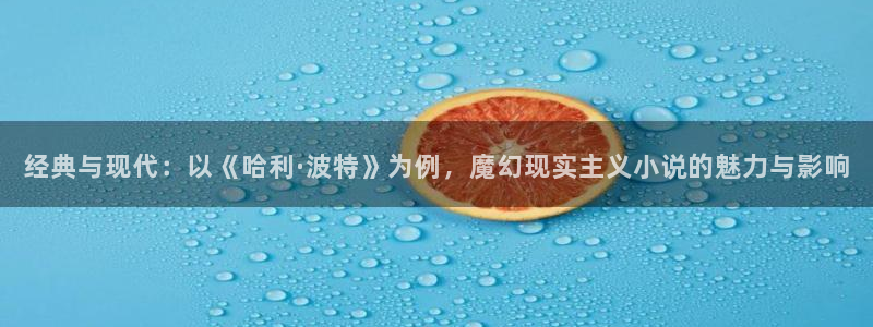 PG电子登录注册：经典与现代：以《哈利·波特》为例，魔幻现实主义小说的魅力与影响
