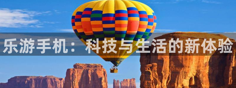 PG电子体育老板是谁：乐游手机：科技与生活的新体验