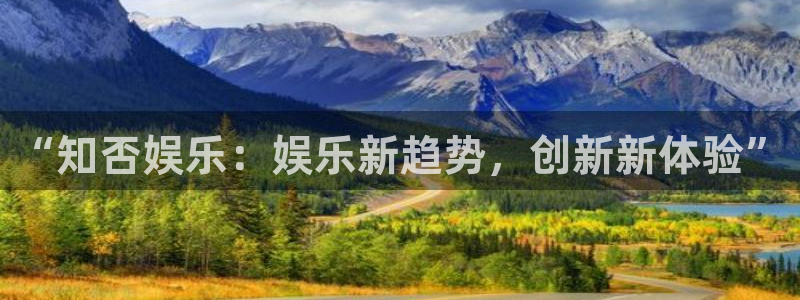 PG电子凯捷开号链接：“知否娱乐：娱乐新趋势，创新新体验”