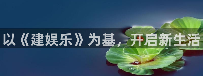 PG电子登录注册：以《建娱乐》为基，开启新生活