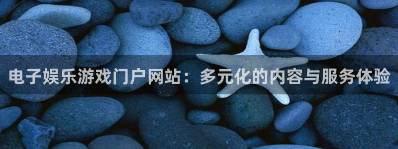 PG电子体育平台总代理：电子娱乐游戏门户网站：多元化的内容与服务体验
