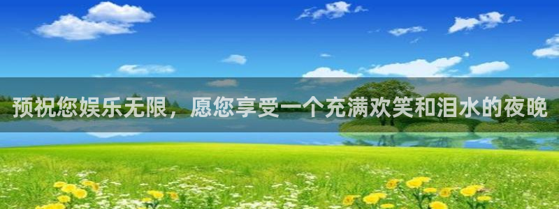PG电子体育app下载：预祝您娱乐无限，愿您享受一个充满欢笑和泪水的夜晚