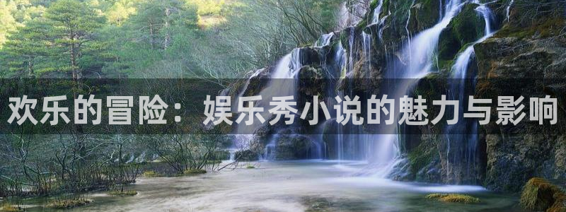 PG电子游戏有哪些好玩的：欢乐的冒险：娱乐秀小说的魅力与影响