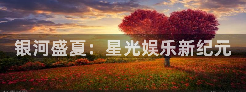 PG电子凯捷开号链接：银河盛夏：星光娱乐新纪元