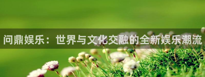 PG电子凯捷注册：问鼎娱乐：世界与文化交融的全新娱乐潮流