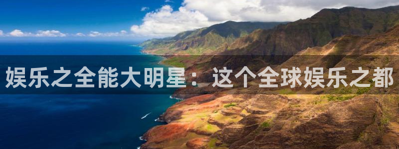 PG电子k：娱乐之全能大明星：这个全球娱乐之都