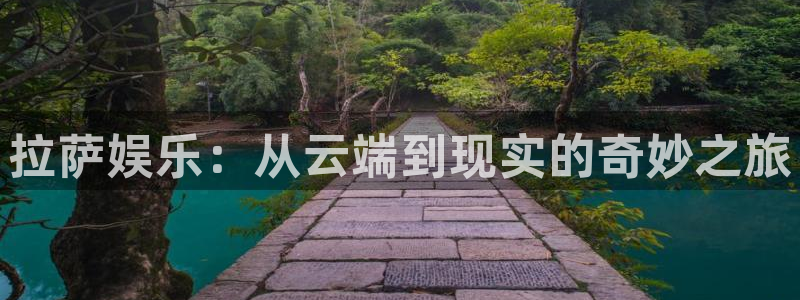 PG电子4平台注册：拉萨娱乐：从云端到现实的奇妙之旅