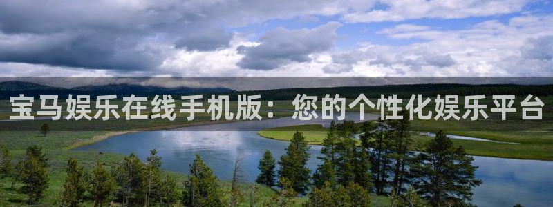 PG电子vk：宝马娱乐在线手机版：您的个性化娱乐平台