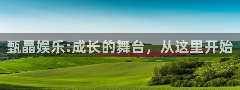 PG电子零能源集团：甄晶娱乐:成长的舞台，从这里开始
