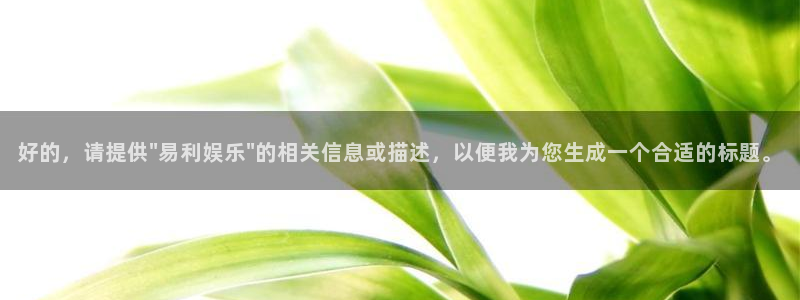 PG电子代理注册官网入口：好的，请提供\
