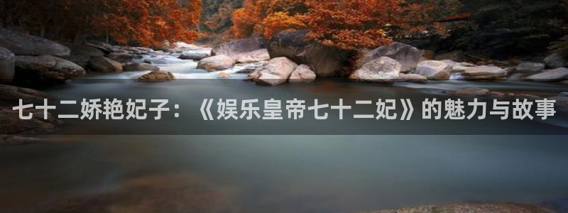PG电子：七十二娇艳妃子：《娱乐皇帝七十二妃》的魅力与故事
