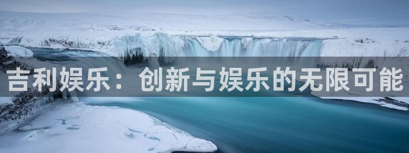 PG电子体育官网：吉利娱乐：创新与娱乐的无限可能