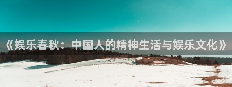 PG电子4平台：《娱乐春秋：中国人的精神生活与娱乐文化》