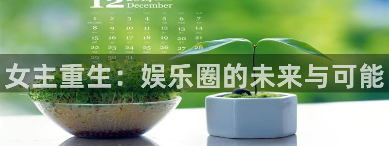 PG电子平台开户链接：女主重生：娱乐圈的未来与可能