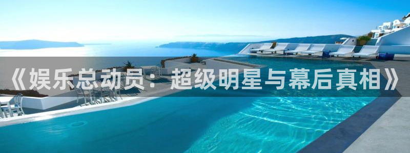 PG电子体育eon：《娱乐总动员：超级明星与幕后真相》