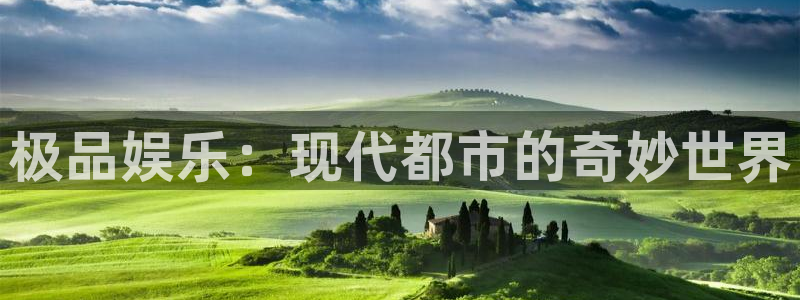 PG电子凯捷注册：极品娱乐：现代都市的奇妙世界