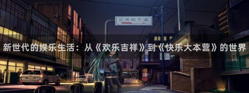 PG电子体育官网：新世代的娱乐生活：从《欢乐吉祥》到《快乐大本营》的世界