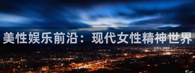 PG电子平台招商：美性娱乐前沿：现代女性精神世界