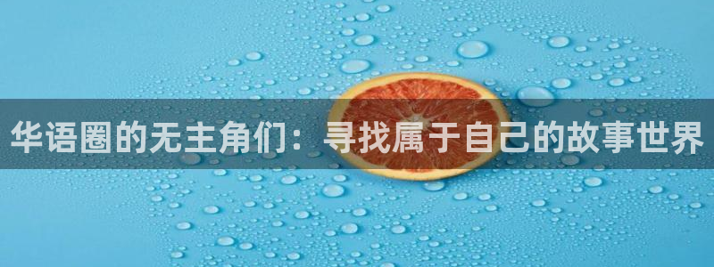 PG电子：华语圈的无主角们：寻找属于自己的故事世界