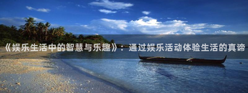 PG电子体育用品：《娱乐生活中的智慧与乐趣》：通过娱乐活动体验生活的真谛