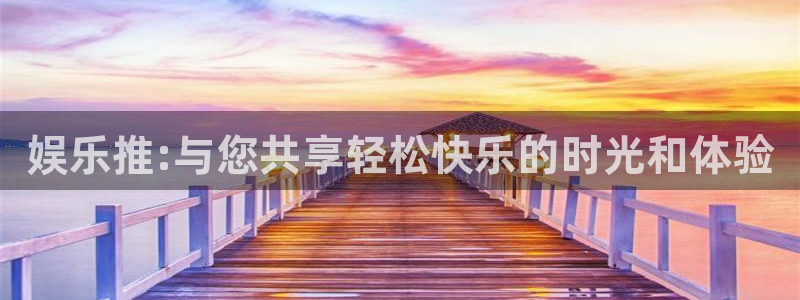 PG电子环保：娱乐推:与您共享轻松快乐的时光和体验