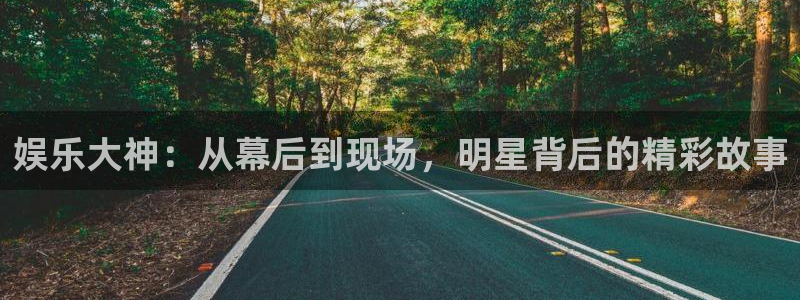 PG电子体育凯捷代理注册：娱乐大神：从幕后到现场，明星背后的精彩故事