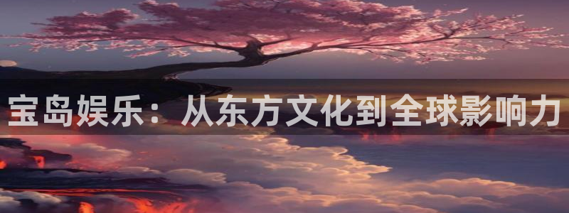 PG电子体育eon：宝岛娱乐：从东方文化到全球影响力