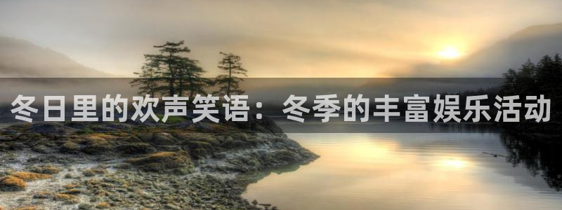 PG电子体育平台登录入口：冬日里的欢声笑语：冬季的丰富娱乐活动