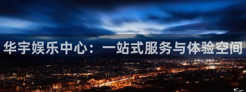 PG电子2登录地址：华宇娱乐中心：一站式服务与体验空间