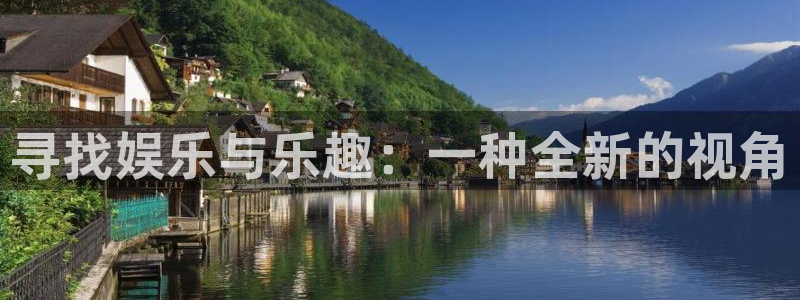 PG电子3官网登录：寻找娱乐与乐趣：一种全新的视角