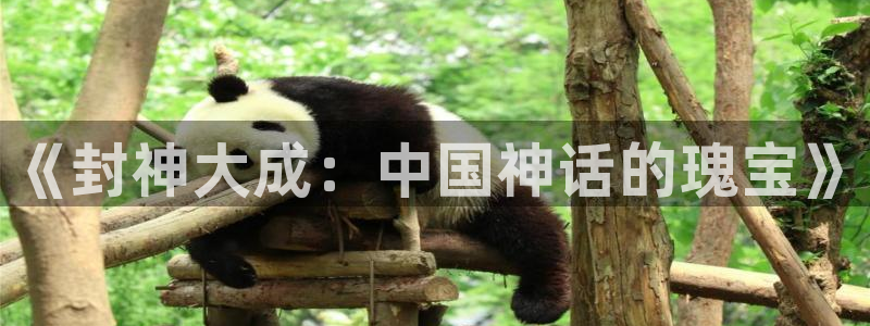 PG电子零能源集团：《封神大成：中国神话的瑰宝》